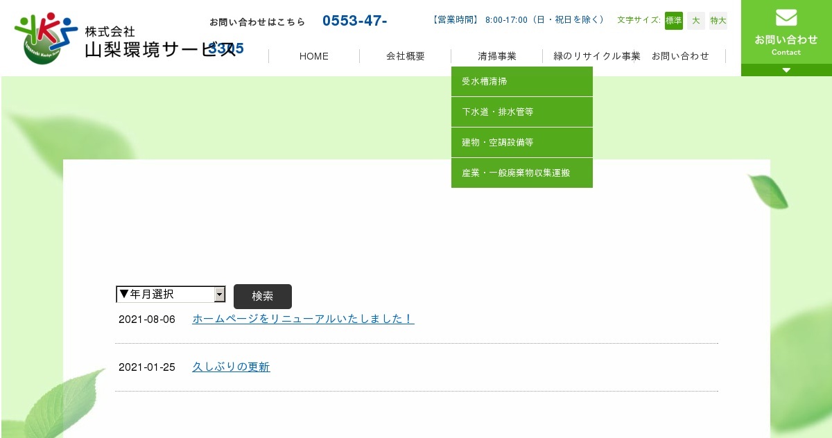 株式会社山梨環境サービス